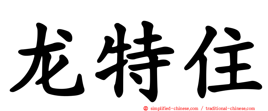 龙特住