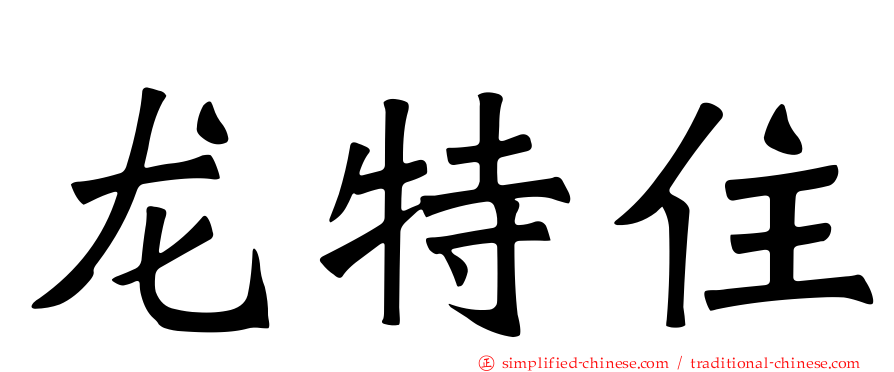 龙特住