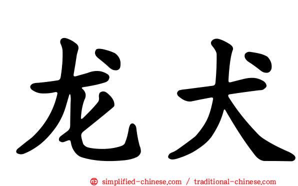 龙犬