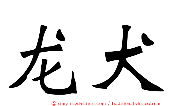 龙犬