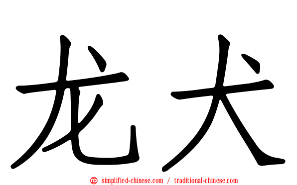 龙犬