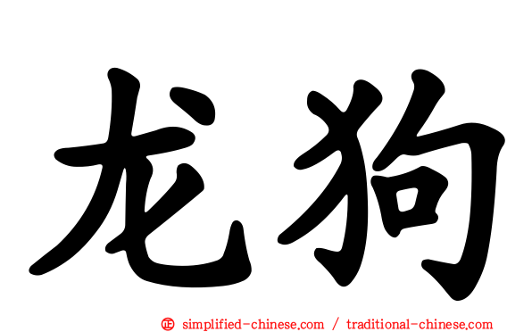 龙狗