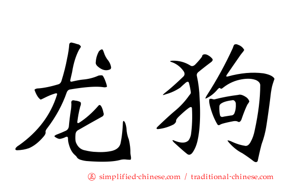 龙狗