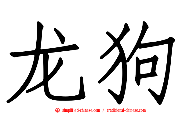 龙狗