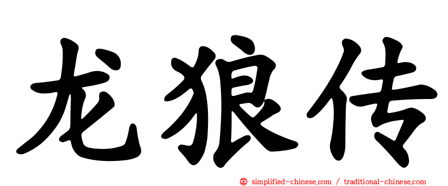 龙狼传