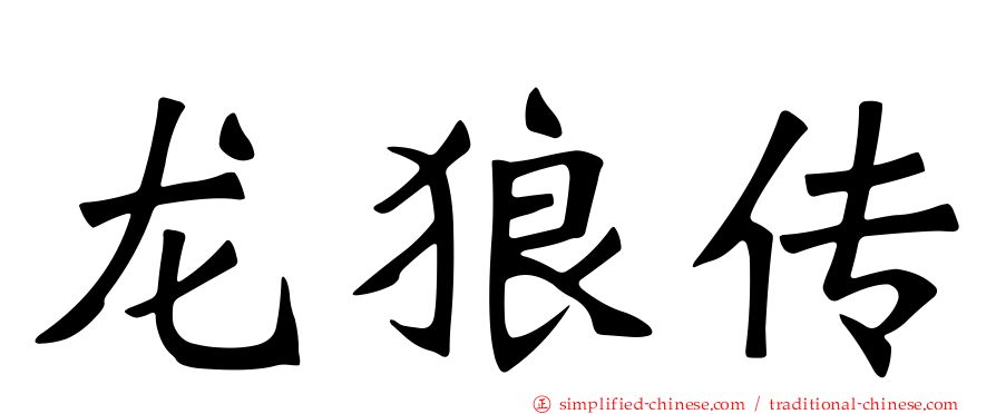 龙狼传