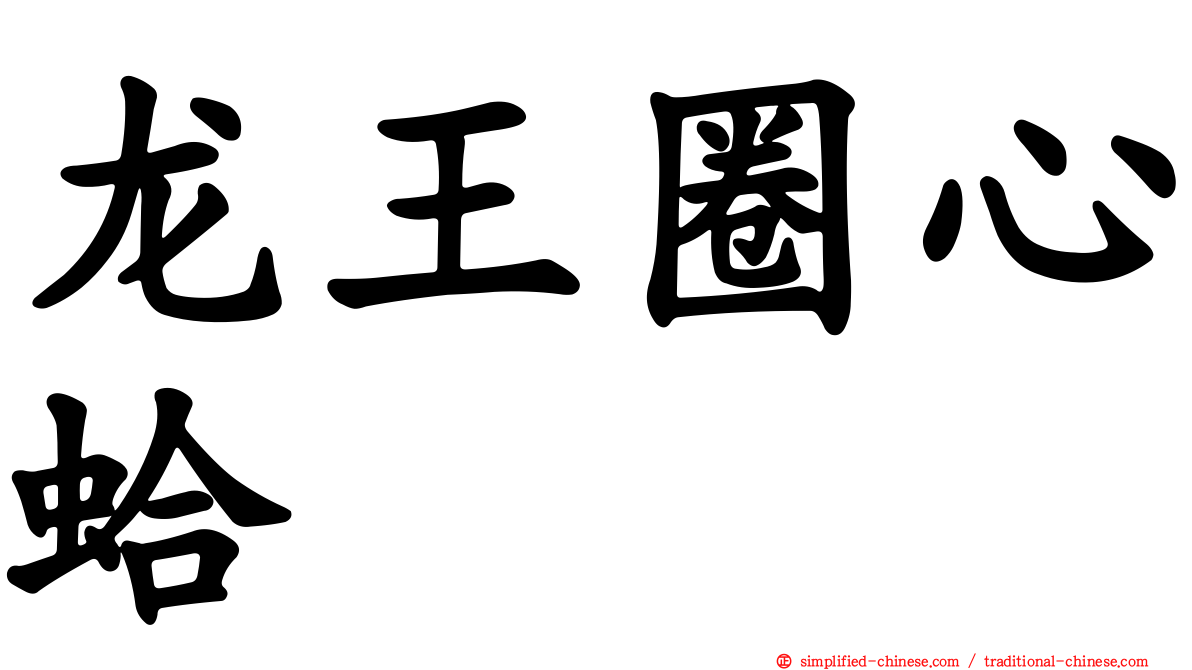 龙王圈心蛤