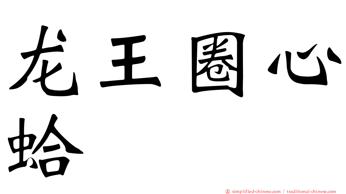 龙王圈心蛤