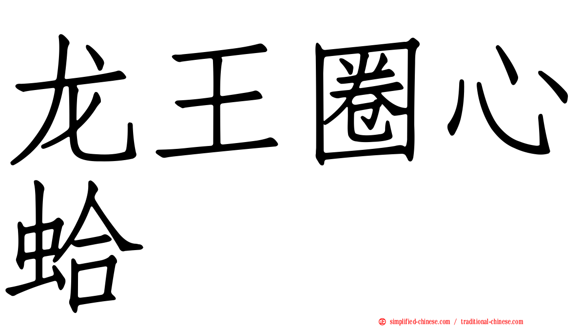 龙王圈心蛤