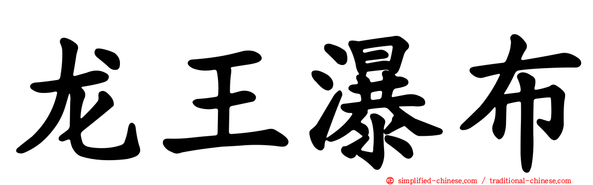 龙王瀑布