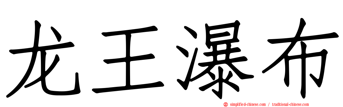 龙王瀑布