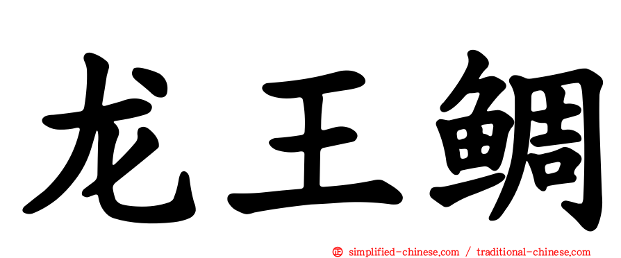 龙王鲷