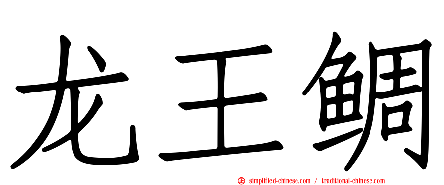 龙王鲷