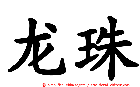 龙珠