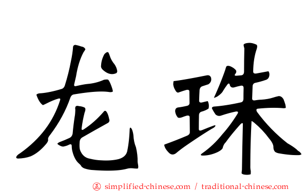 龙珠