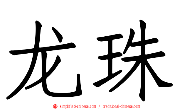 龙珠