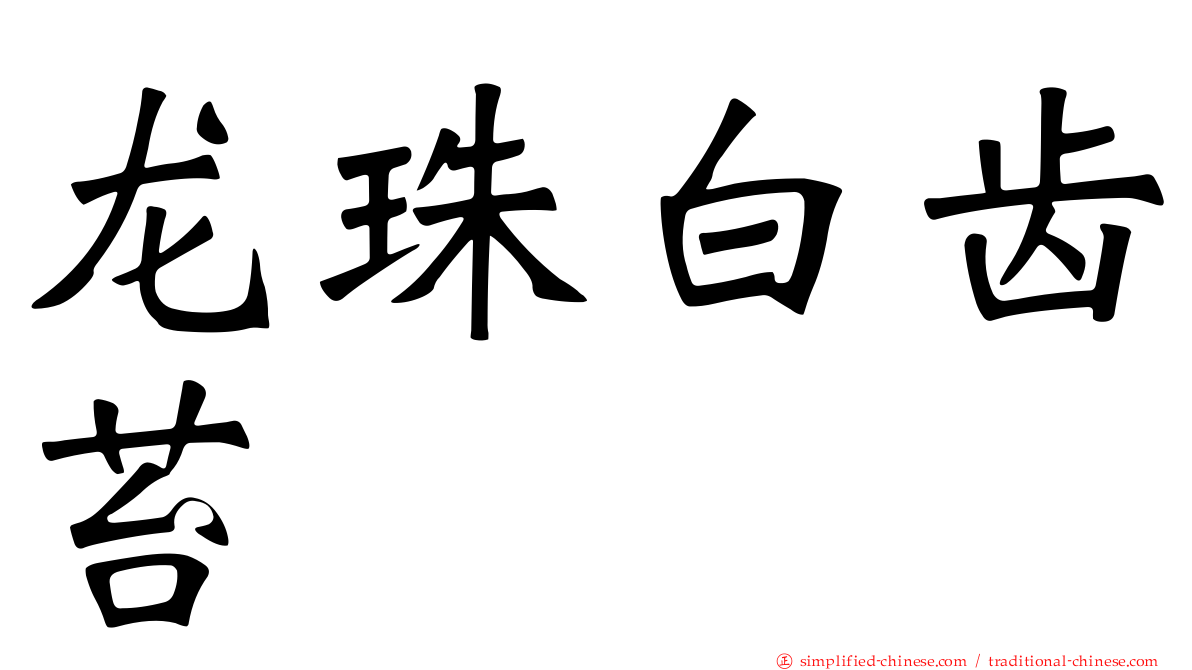 龙珠白齿苔