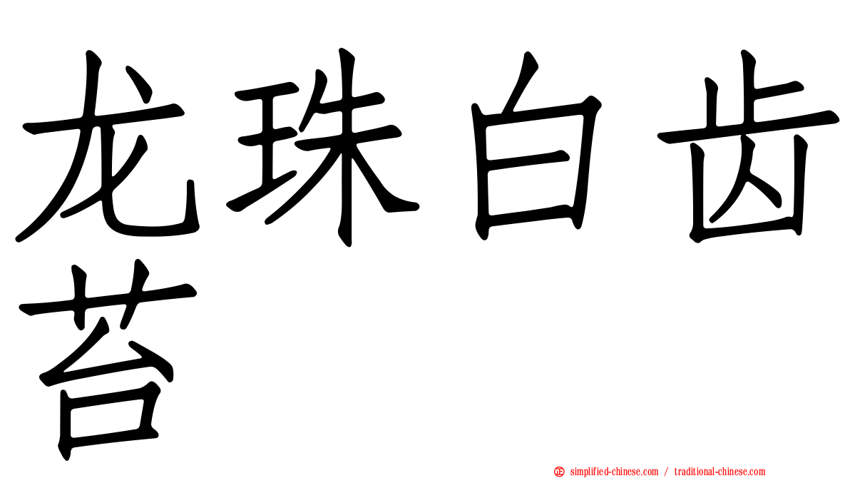龙珠白齿苔