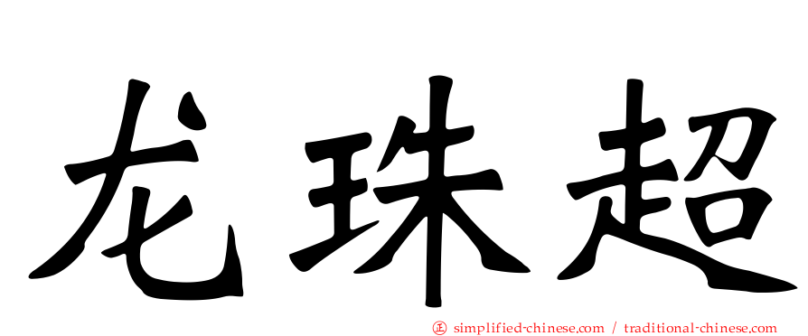 龙珠超