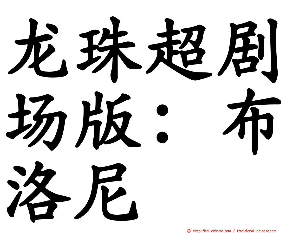龙珠超剧场版：布洛尼