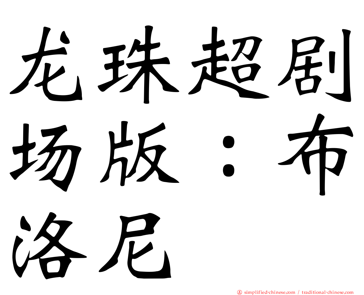 龙珠超剧场版：布洛尼