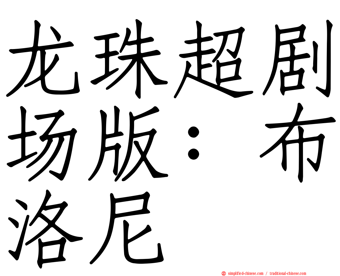 龙珠超剧场版：布洛尼