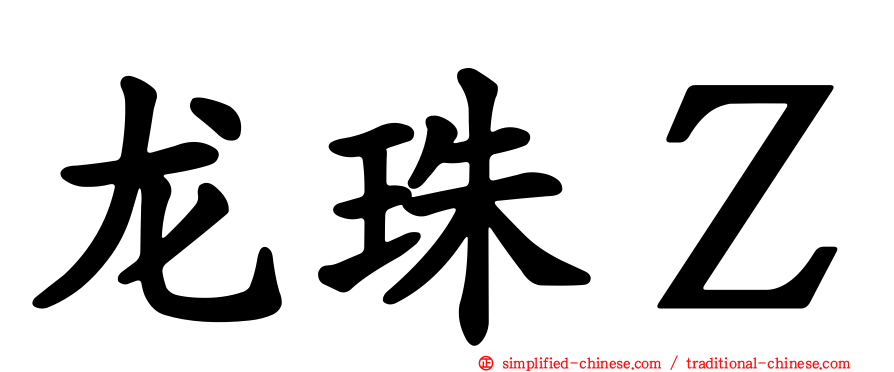 龙珠Ｚ
