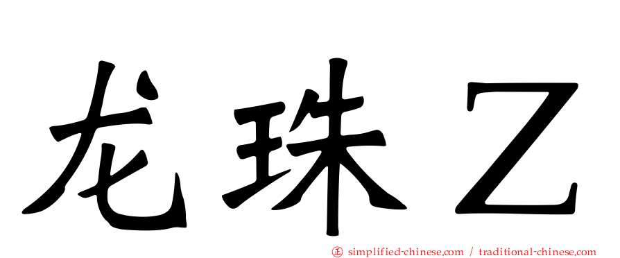 龙珠Ｚ