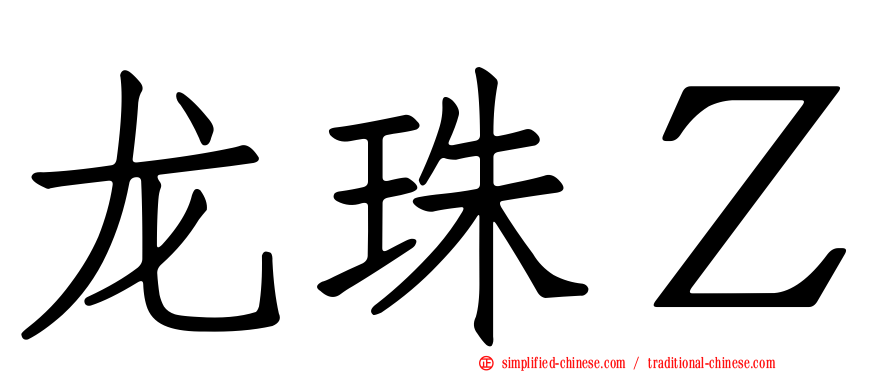龙珠Ｚ