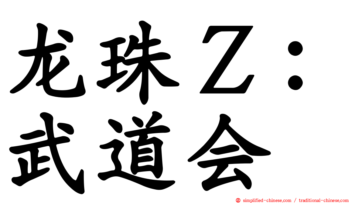 龙珠Ｚ：武道会
