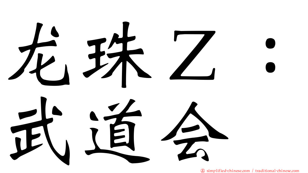 龙珠Ｚ：武道会