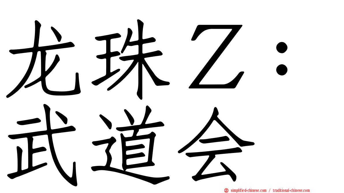 龙珠Ｚ：武道会