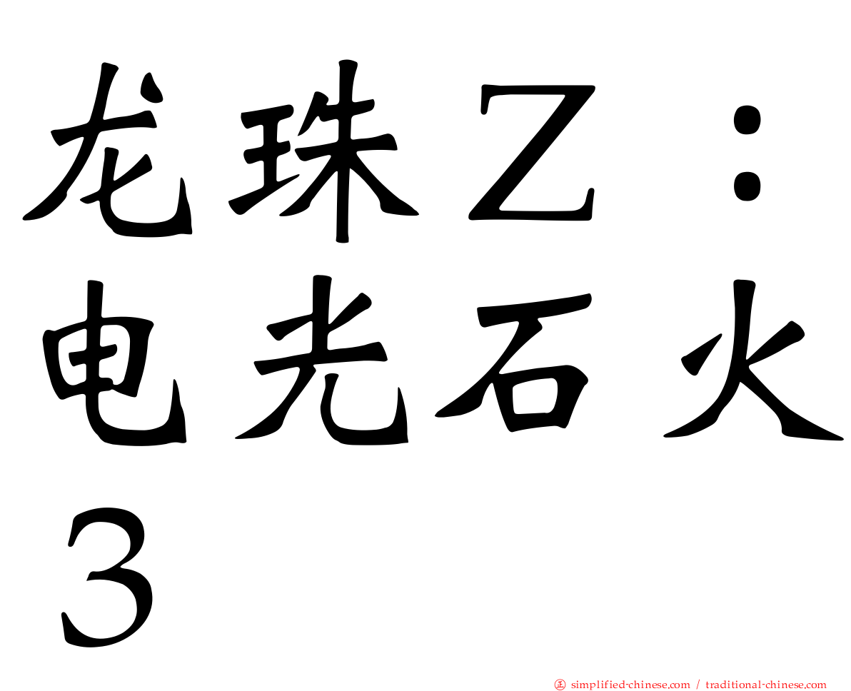 龙珠Ｚ：电光石火３