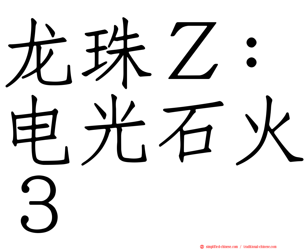 龙珠Ｚ：电光石火３