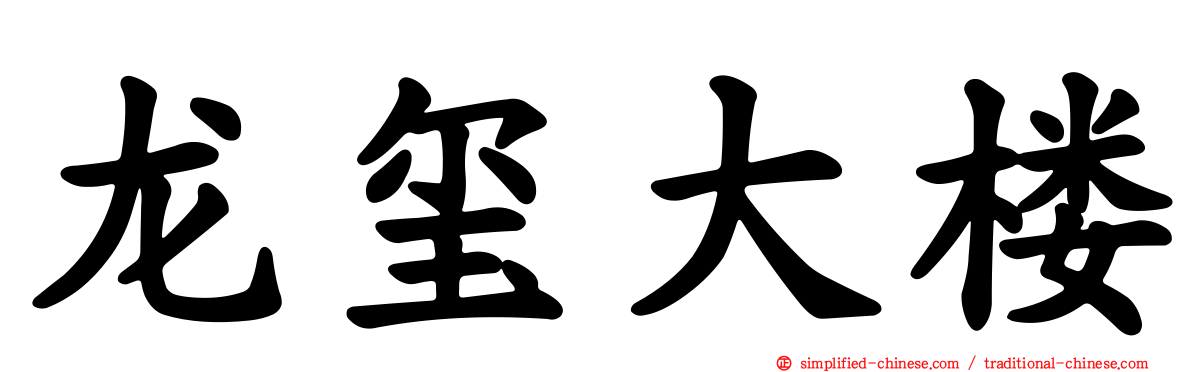 龙玺大楼