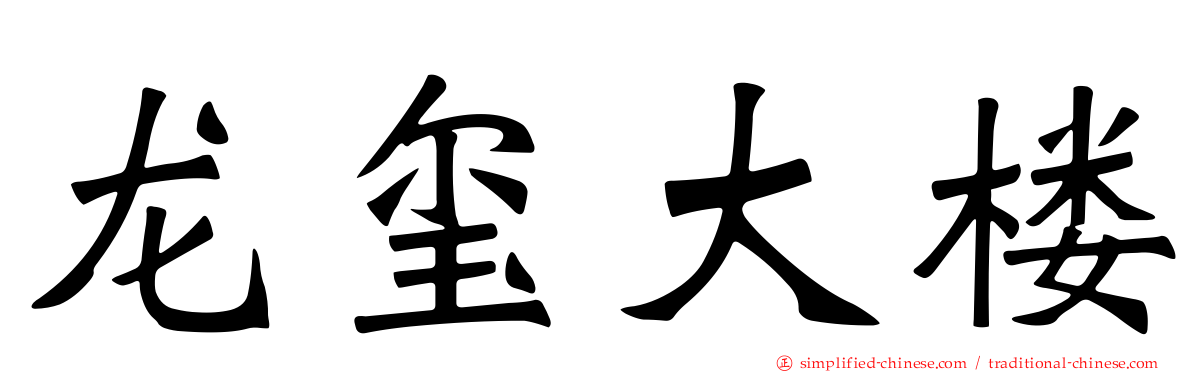 龙玺大楼