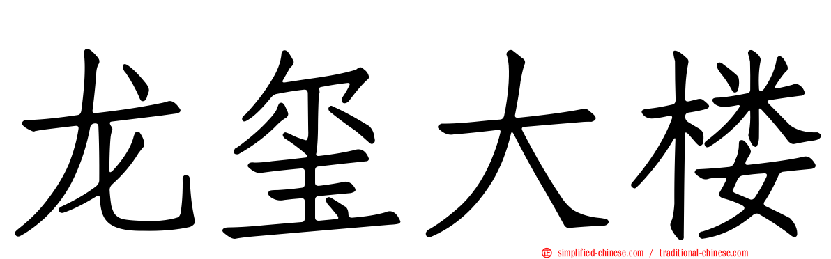 龙玺大楼