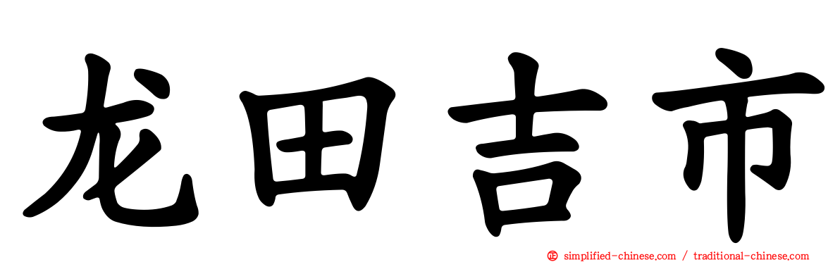 龙田吉市