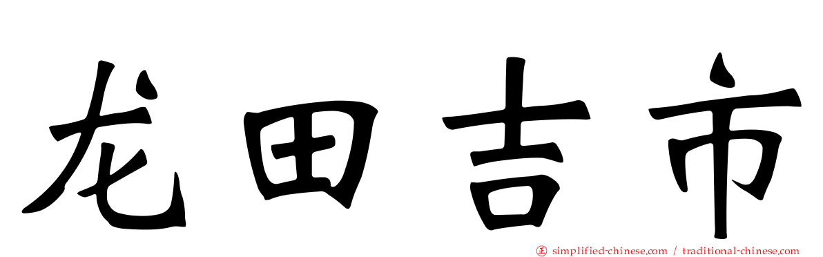 龙田吉市