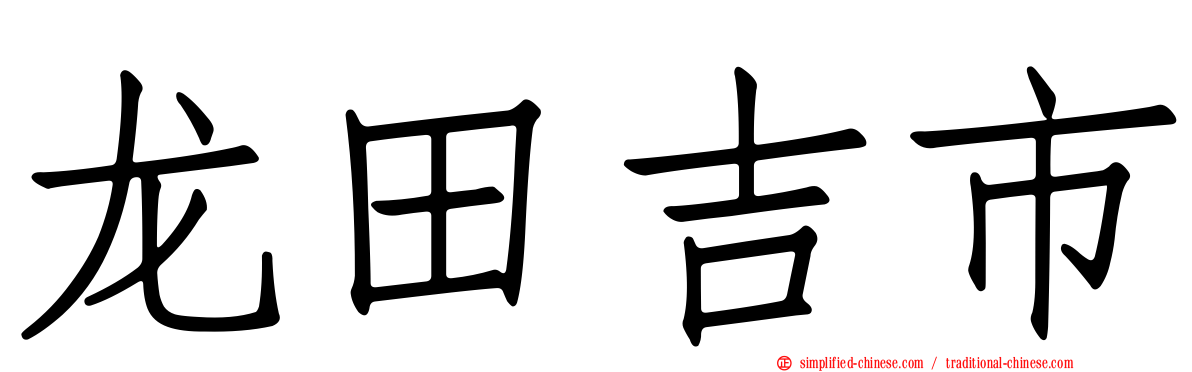龙田吉市