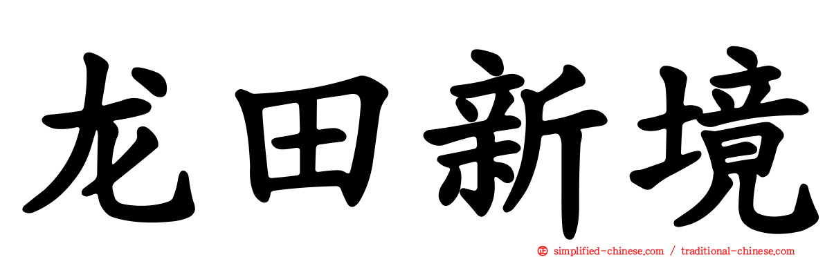 龙田新境