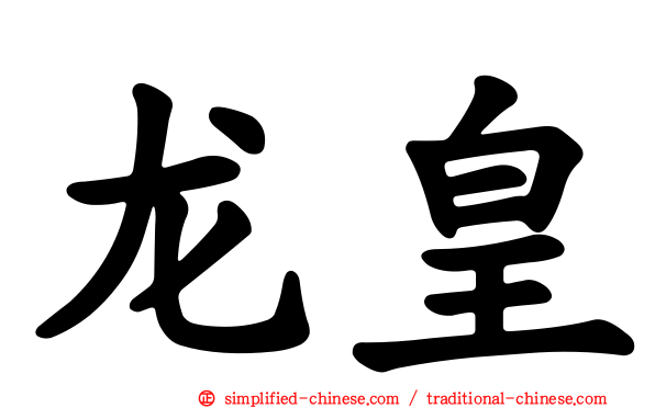 龙皇