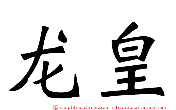 龙皇