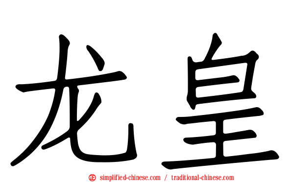 龙皇