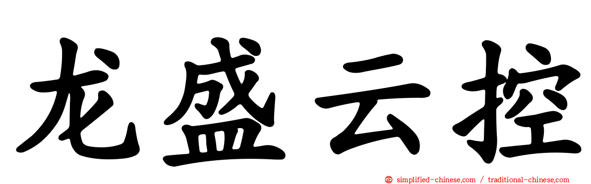 龙盛云控