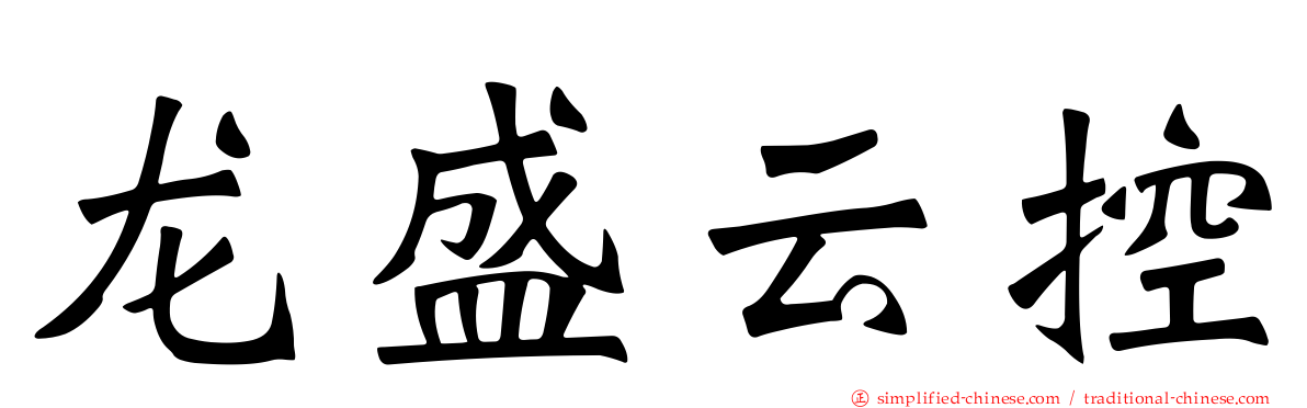 龙盛云控