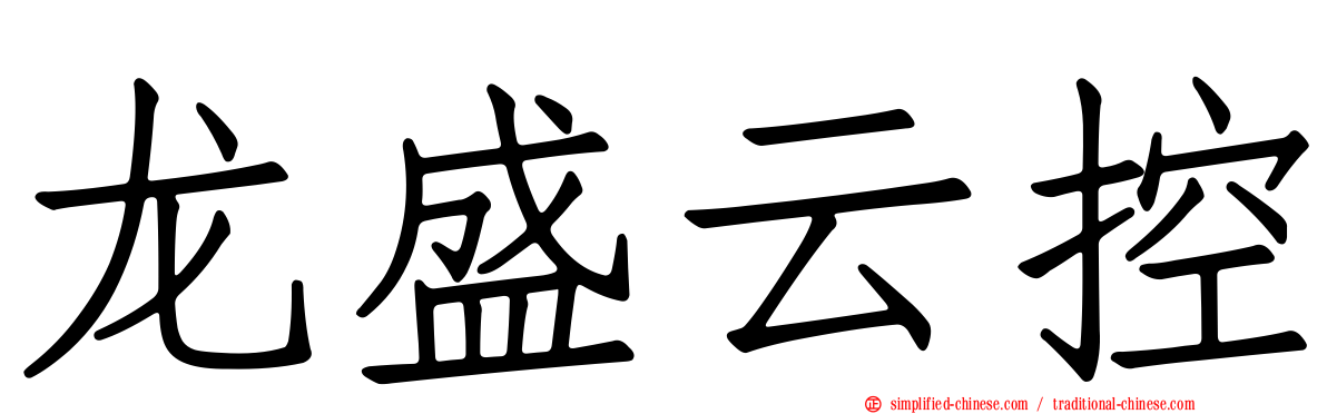 龙盛云控