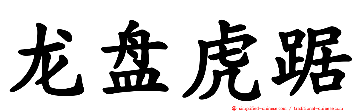 龙盘虎踞