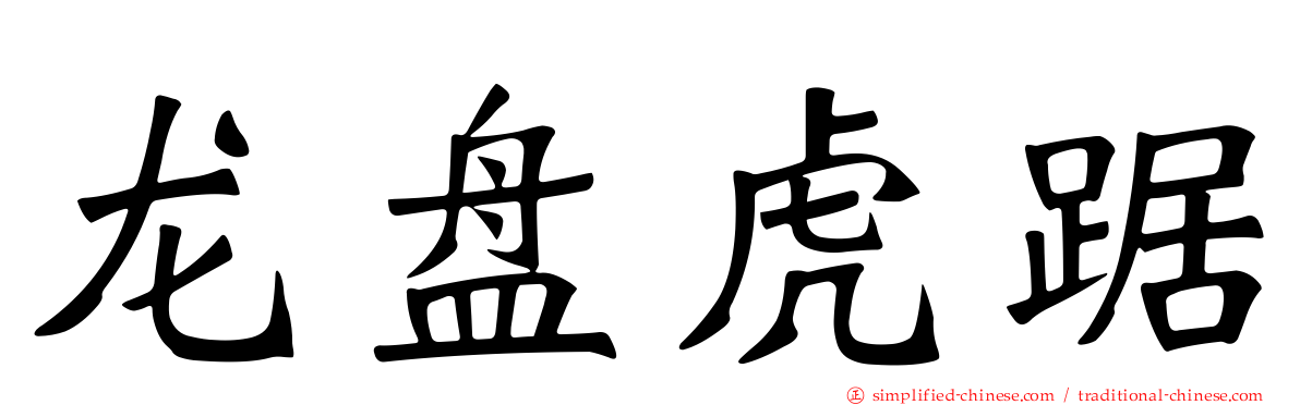 龙盘虎踞