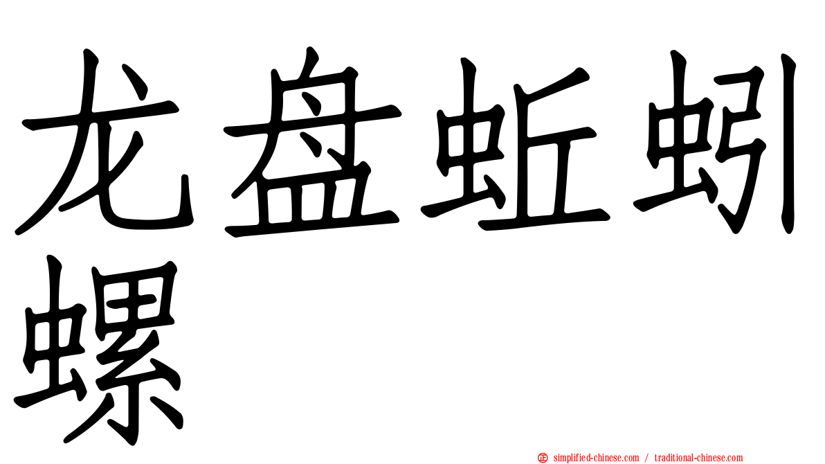 龙盘蚯蚓螺